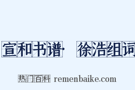 宣和书谱·徐浩组词是什么意思的图片